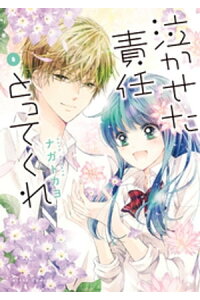 楽天kobo電子書籍ストア 泣かせた責任とってくれ8 ナガトカヨ 楽天kobo電子書籍ストア 泣かせた責任とってくれ8 ナガトカヨ